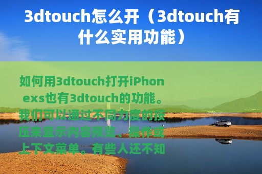 3dtouch怎么开（3dtouch有什么实用功能）