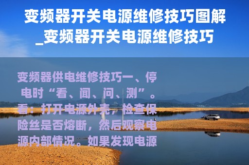 变频器开关电源维修技巧图解_变频器开关电源维修技巧