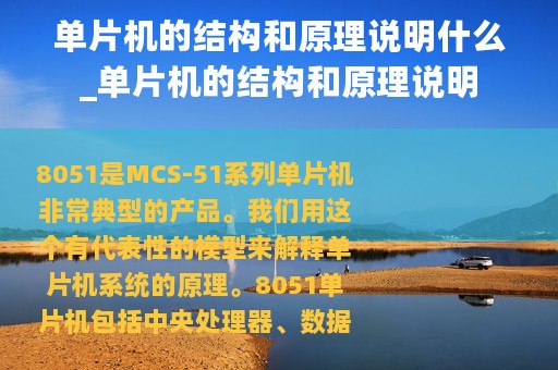 单片机的结构和原理说明什么_单片机的结构和原理说明