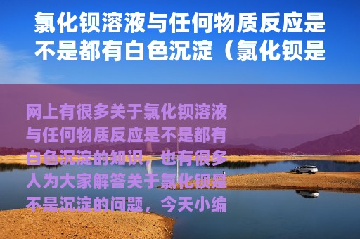 氯化钡溶液与任何物质反应是不是都有白色沉淀（氯化钡是不是沉淀）