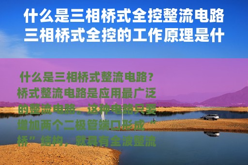什么是三相桥式全控整流电路三相桥式全控的工作原理是什么三相桥式全控电路电路图