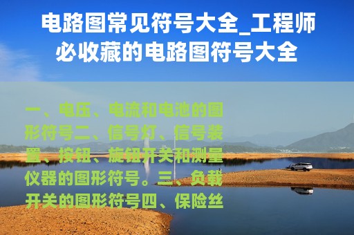 电路图常见符号大全_工程师必收藏的电路图符号大全