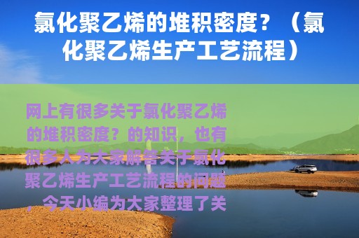 氯化聚乙烯的堆积密度？（氯化聚乙烯生产工艺流程）