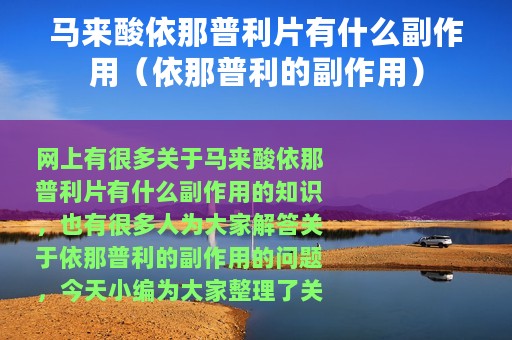 马来酸依那普利片有什么副作用（依那普利的副作用）