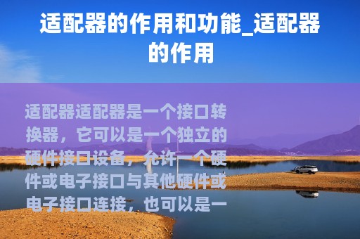 适配器的作用和功能_适配器的作用