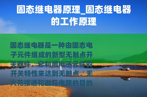 固态继电器原理_固态继电器的工作原理