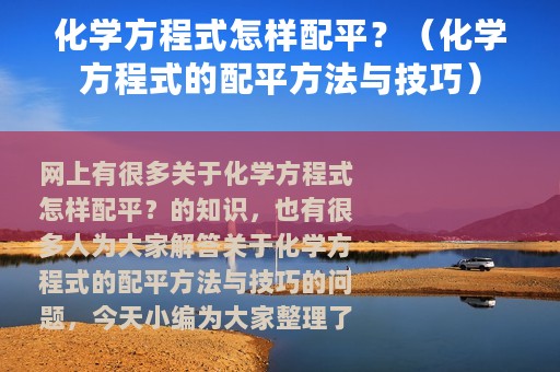化学方程式怎样配平？（化学方程式的配平方法与技巧）