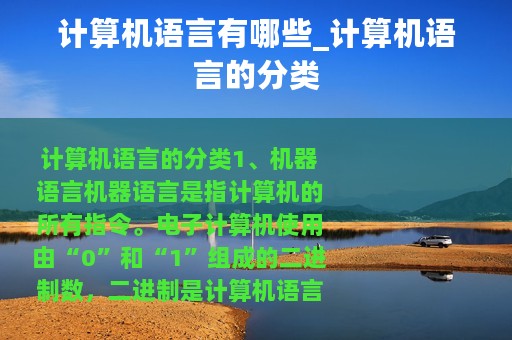 计算机语言有哪些_计算机语言的分类