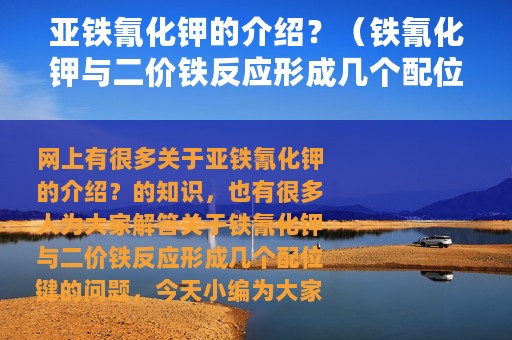 亚铁氰化钾的介绍？（铁氰化钾与二价铁反应形成几个配位键）