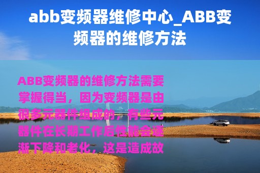 abb变频器维修中心_ABB变频器的维修方法