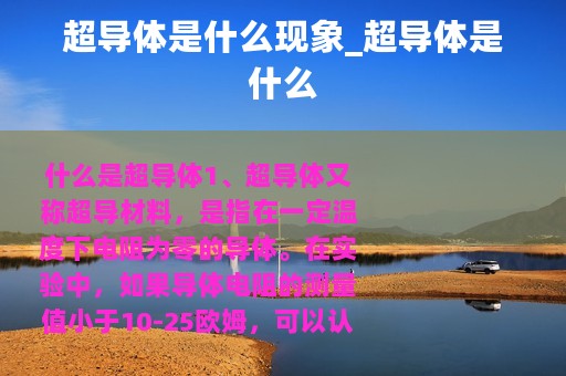 超导体是什么现象_超导体是什么