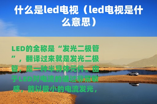 什么是led电视（led电视是什么意思）