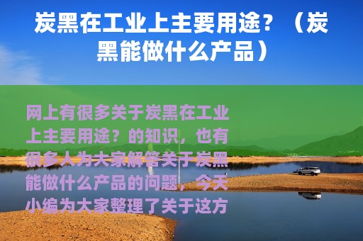 炭黑在工业上主要用途？（炭黑能做什么产品）