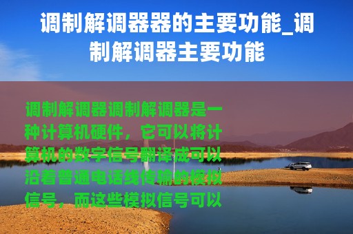 调制解调器器的主要功能_调制解调器主要功能