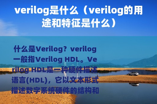 verilog是什么（verilog的用途和特征是什么）