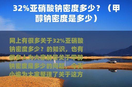 32%亚硝酸钠密度多少？（甲醇钠密度是多少）