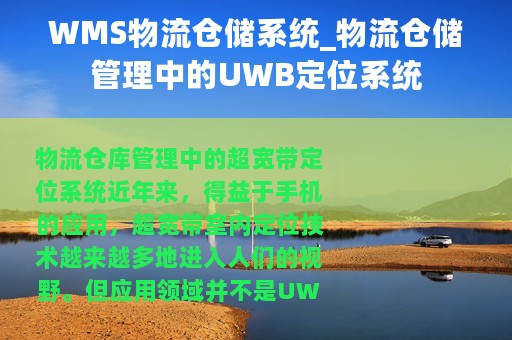 WMS物流仓储系统_物流仓储管理中的UWB定位系统