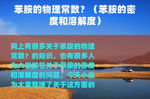 苯胺的物理常数？（苯胺的密度和溶解度）