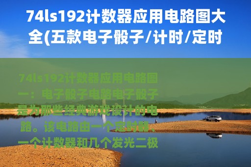 74ls192计数器应用电路图大全(五款电子骰子/计时/定时电路)