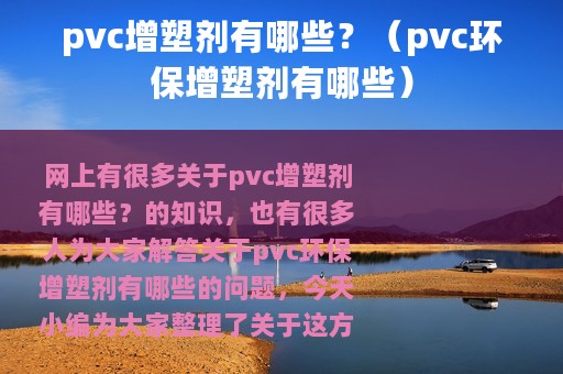 pvc增塑剂有哪些？（pvc环保增塑剂有哪些）