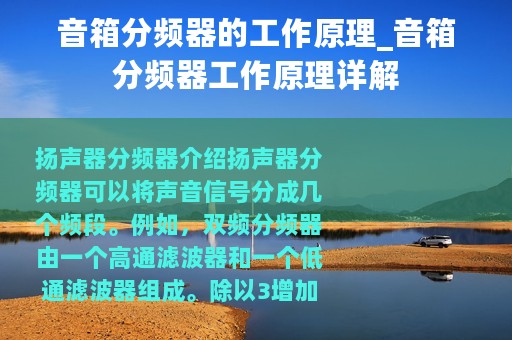 音箱分频器的工作原理_音箱分频器工作原理详解