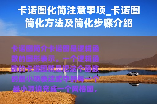 卡诺图化简注意事项_卡诺图简化方法及简化步骤介绍