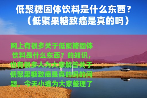 低聚糖固体饮料是什么东西？（低聚果糖致癌是真的吗）