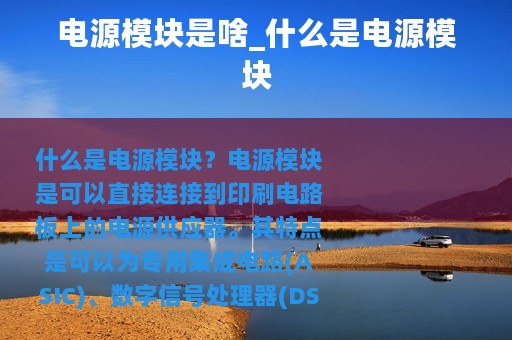 电源模块是啥_什么是电源模块