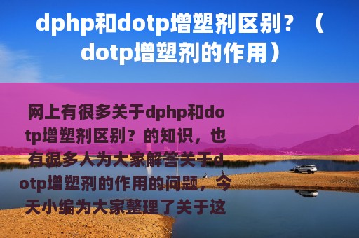 dphp和dotp增塑剂区别？（dotp增塑剂的作用）