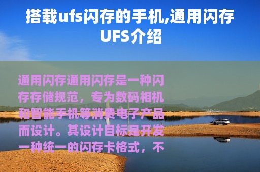 搭载ufs闪存的手机,通用闪存UFS介绍