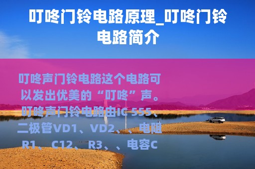 叮咚门铃电路原理_叮咚门铃电路简介