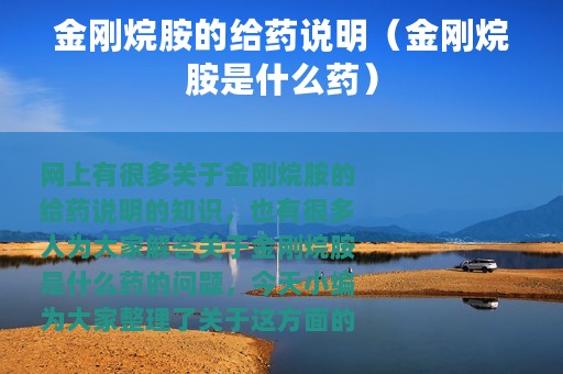 金刚烷胺的给药说明（金刚烷胺是什么药）