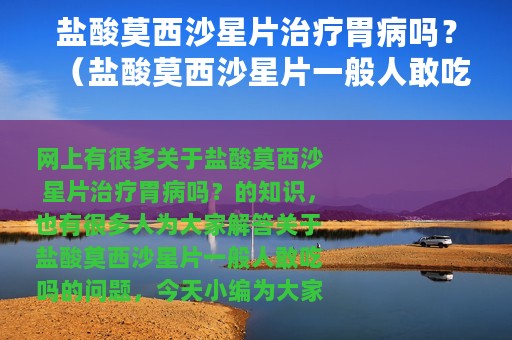盐酸莫西沙星片治疗胃病吗？（盐酸莫西沙星片一般人敢吃吗）