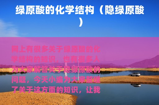 绿原酸的化学结构（隐绿原酸）