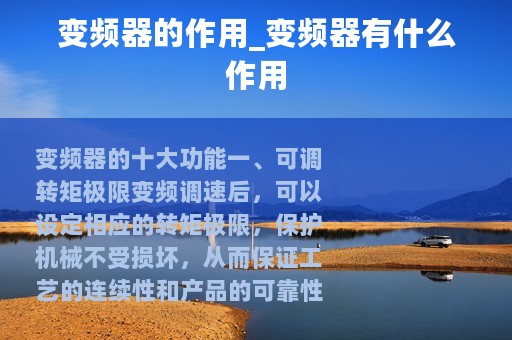 变频器的作用_变频器有什么作用