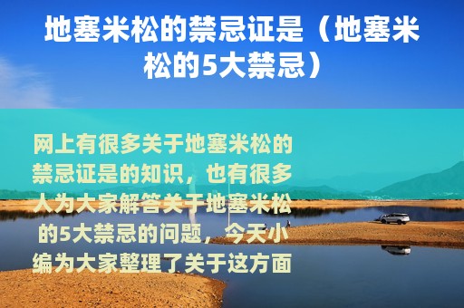 地塞米松的禁忌证是（地塞米松的5大禁忌）