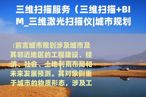 三维扫描服务（三维扫描+BIM_三维激光扫描仪|城市规划三维扫描数字化应用）