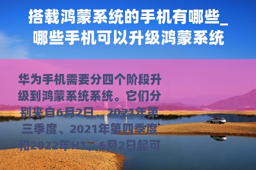 搭载鸿蒙系统的手机有哪些_哪些手机可以升级鸿蒙系统