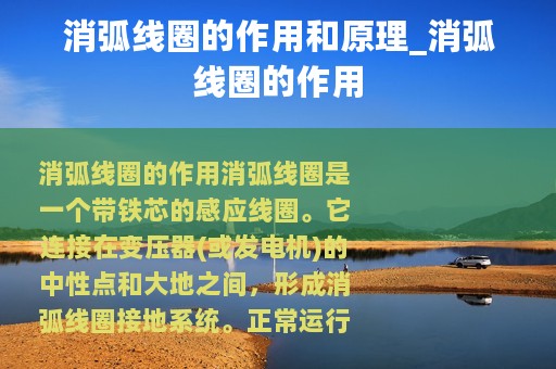消弧线圈的作用和原理_消弧线圈的作用
