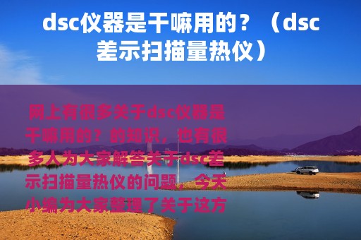 dsc仪器是干嘛用的？（dsc差示扫描量热仪）