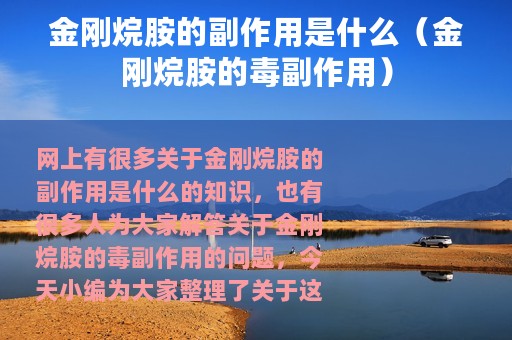 金刚烷胺的副作用是什么（金刚烷胺的毒副作用）
