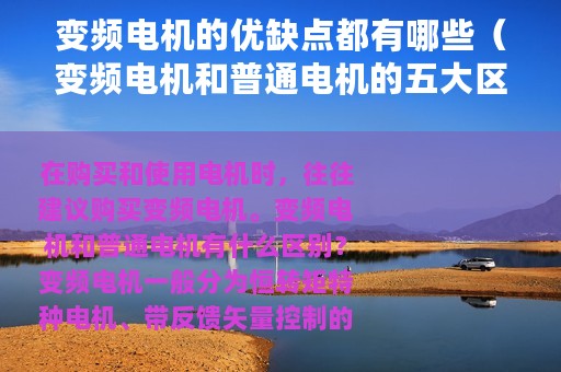 变频电机的优缺点都有哪些（变频电机和普通电机的五大区别分析）