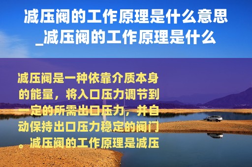 减压阀的工作原理是什么意思_减压阀的工作原理是什么