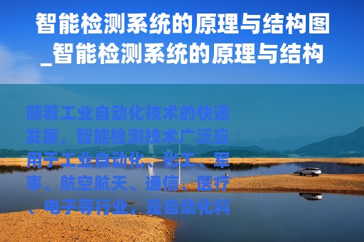 智能检测系统的原理与结构图_智能检测系统的原理与结构