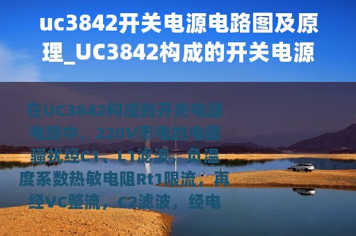 uc3842开关电源电路图及原理_UC3842构成的开关电源电路图