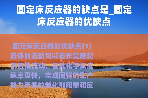 固定床反应器的缺点是_固定床反应器的优缺点