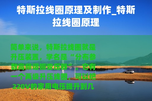 特斯拉线圈原理及制作_特斯拉线圈原理