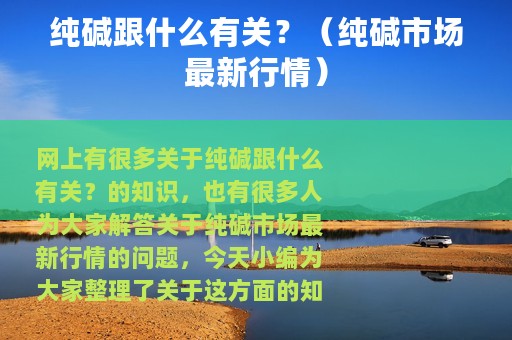纯碱跟什么有关？（纯碱市场最新行情）