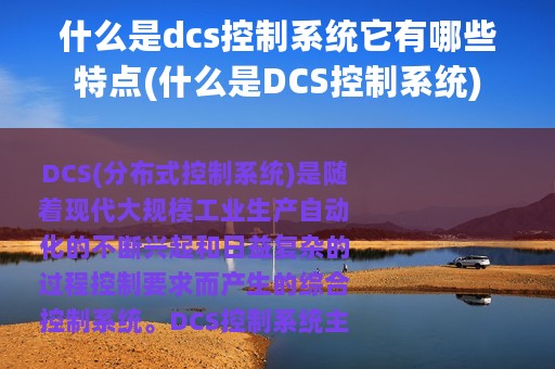 什么是dcs控制系统它有哪些特点(什么是DCS控制系统)