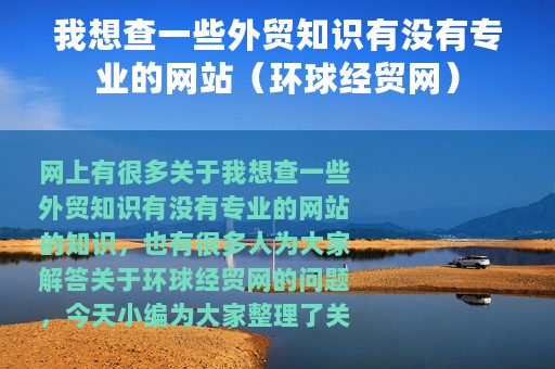我想查一些外贸知识有没有专业的网站（环球经贸网）